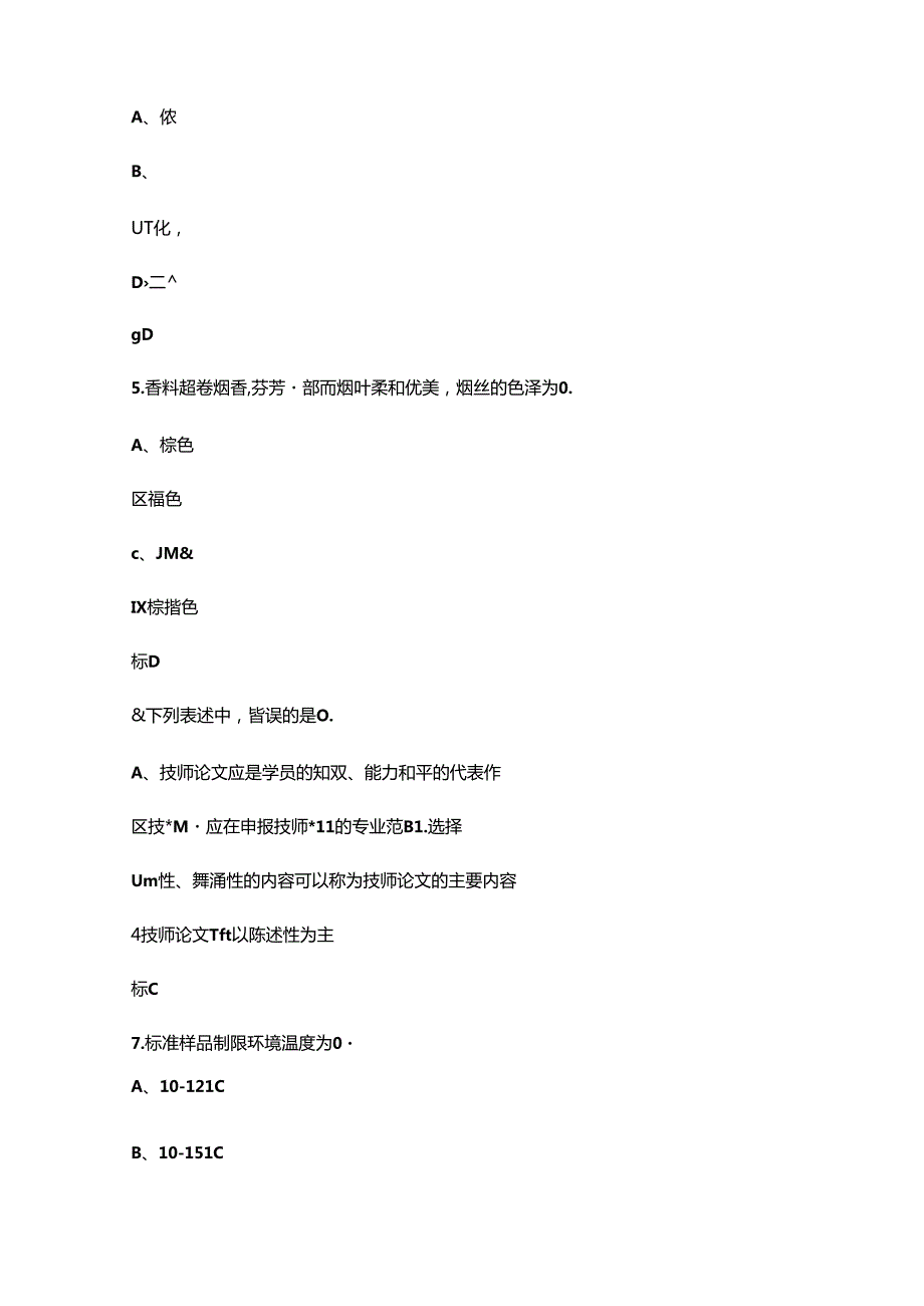 2024年烟叶分级技师技能鉴定考试题库-上（单选题汇总）.docx_第2页
