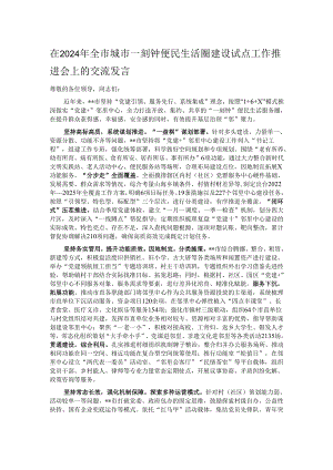 在2024年全市城市一刻钟便民生活圈建设试点工作推进会上的交流发言.docx