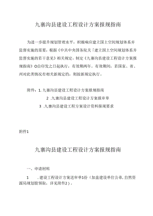 九寨沟县建设工程设计方案报规指南.docx