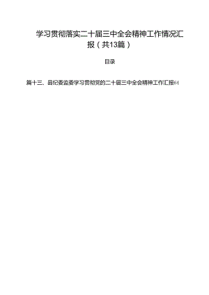 学习贯彻落实二十届三中全会精神工作情况汇报（共13篇）.docx