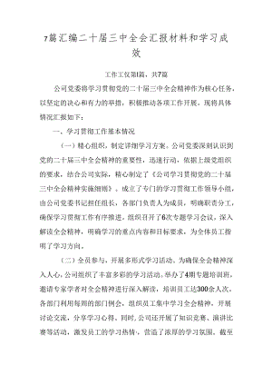 7篇汇编二十届三中全会汇报材料和学习成效.docx