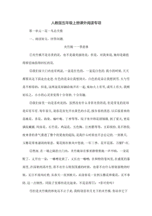 人教版五年级上册课外阅读专项.docx