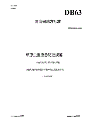 草原虫害应急防控规范.9.18.docx