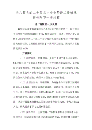 共八篇党的二十届三中全会阶段工作情况报告附下一步打算.docx