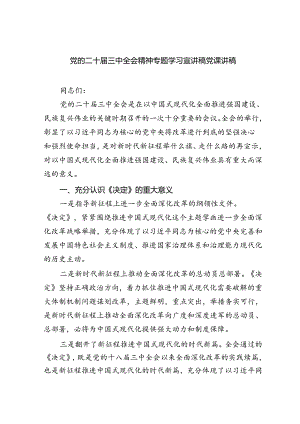 5篇党的二十届三中全会精神专题学习宣讲稿党课讲稿供参考.docx