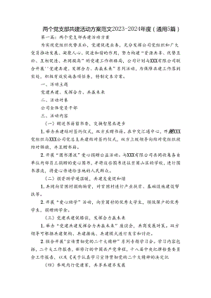 两个党支部共建活动方案范文2023-2024年度(通用5篇).docx