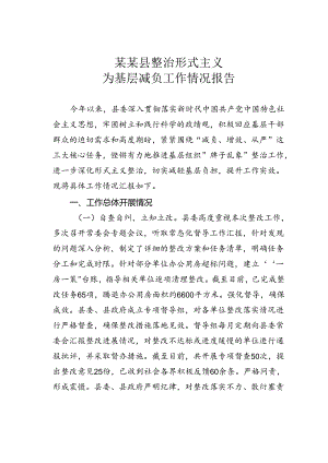 某某县整治形式主义为基层减负工作情况报告.docx