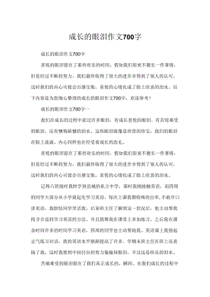 成长的眼泪作文700字.docx