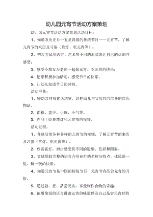 幼儿园元宵节活动方案策划.docx