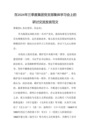 在2024年三季度集团党支部集体学习会上的研讨交流发言范文.docx