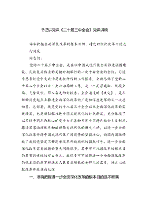 (三篇)书记讲党课《二十届三中全会》党课讲稿（最新版）.docx