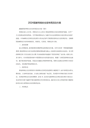 2024国家网络安全宣传周活动方案.docx