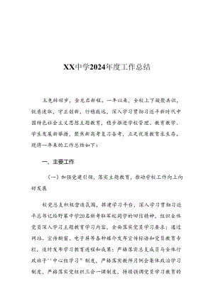 XX中学2024年度工作总结.docx