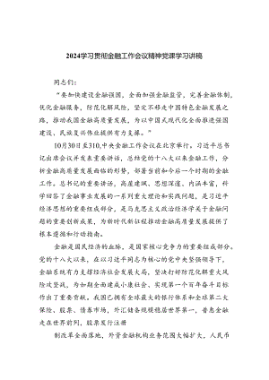 学习贯彻金融工作会议精神党课学习讲稿(通用精选8篇).docx