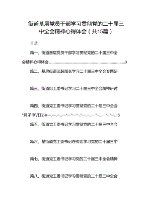 （15篇）街道基层党员干部学习贯彻党的二十届三中全会精神心得体会（最新版）.docx