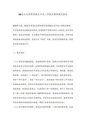 XX县水务局贯彻落实中央八项规定精神情况报告.docx