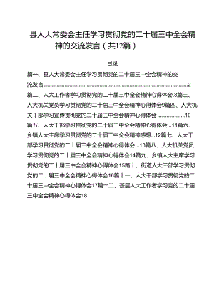 县人大常委会主任学习贯彻党的二十届三中全会精神的交流发言12篇（精选）.docx