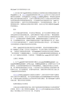 确定GaN产品可靠性的综合方法.docx