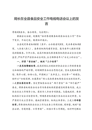 局长在全县食品安全工作电视电话会议上的发言.docx