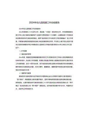 2024年幼儿园党建工作总结报告.docx