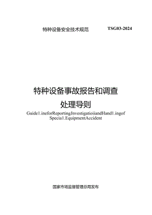 TSG03-特种设备事故报告和调查处理导则w版仅供参考个别地方有误差以PDF版本为准.docx