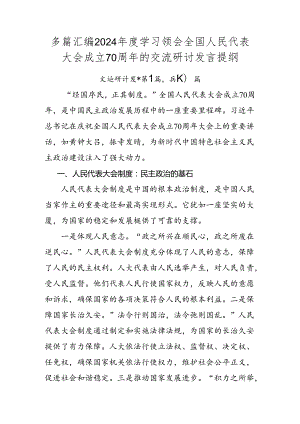 多篇汇编2024年度学习领会全国人民代表大会成立70周年的交流研讨发言提纲.docx