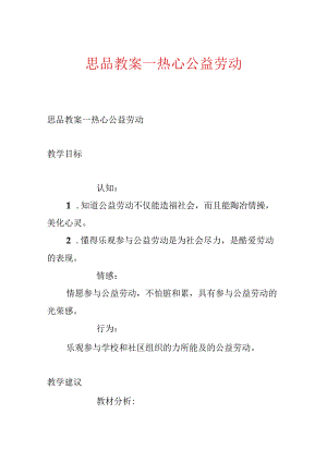 思品教案－热心公益劳动.docx