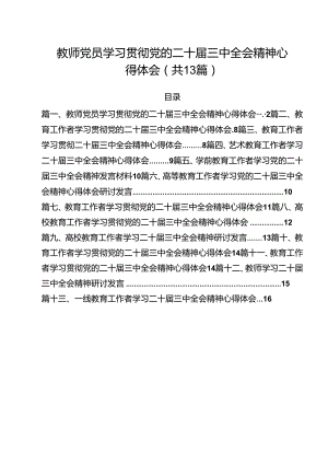 （13篇）教师党员学习贯彻党的二十届三中全会精神心得体会范文.docx