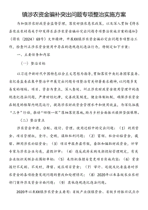 镇涉农资金骗补突出问题专项整治实施方案.docx