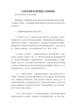 XX单位党委书记抓党建工作述职报告.docx