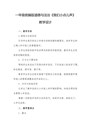 一年级统编版道德与法治《我们小点儿声》教学设计.docx