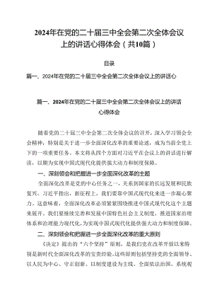 （10篇）2024年在党的二十届三中全会第二次全体会议上的讲话心得体会集合.docx