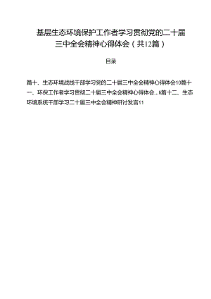 基层生态环境保护工作者学习贯彻党的二十届三中全会精神心得体会12篇（最新版）.docx