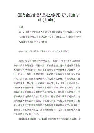 《国有企业管理人员处分条例》研讨发言材料9篇（精选版）.docx