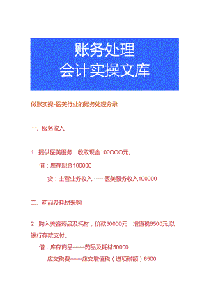 做账实操-医美行业的账务处理分录.docx