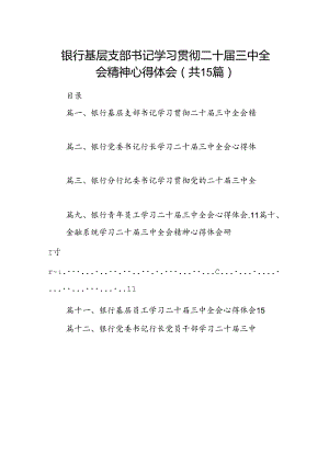 （15篇）银行基层支部书记学习贯彻二十届三中全会精神心得体会范文.docx