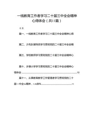 （11篇）一线教育工作者学习二十届三中全会精神心得体会（精选）.docx