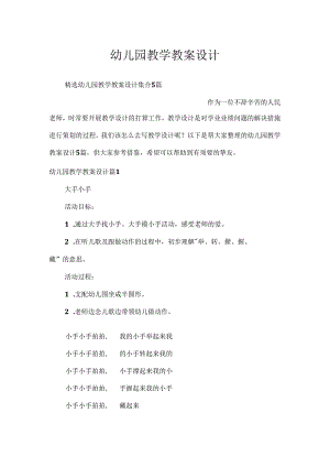 幼儿园教学教案设计.docx
