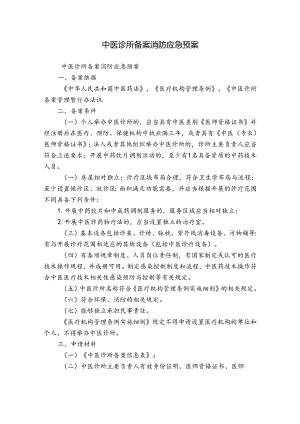 中医诊所备案消防应急预案.docx