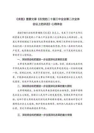 《求是》重要文章《在党的二十届三中全会第二次全体会议上的讲话》心得体会.docx