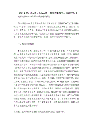 党总支书记2024-2025年第一季度述职报告（党建述职）.docx