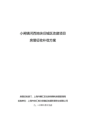 小闸镇河西地块旧城区改建项目.docx