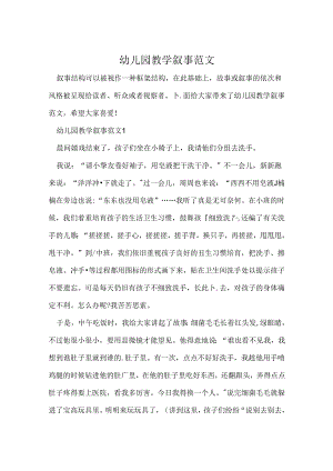 幼儿园教学叙事范文.docx