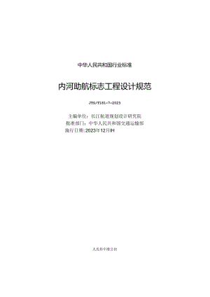 内河助航标志工程设计规范JTS-T+181-7-2023.docx