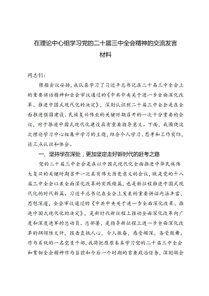 2024年在理论中心组学习党的二十届三中全会精神的交流发言材料.docx
