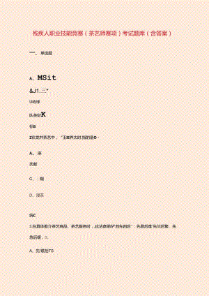 残疾人职业技能竞赛（茶艺师赛项）考试题库（含答案）.docx