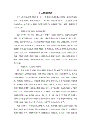 幼儿园教师个人发展总结.docx