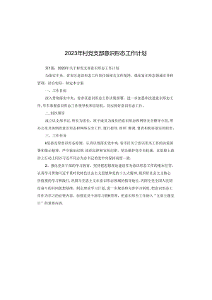 2023年村党支部意识形态工作计划.docx