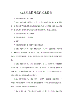幼儿园主持升旗仪式主持稿.docx