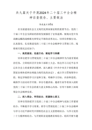 共九篇关于开展2024年二十届三中全会精神自查报告、主要做法.docx